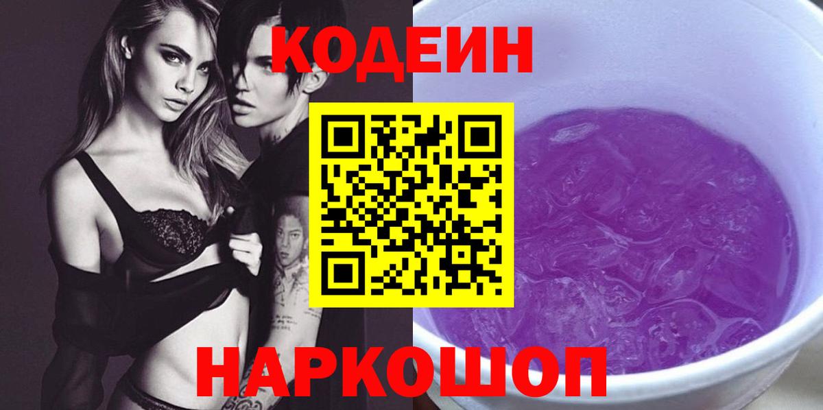 Кодеин Purple Drank Лосино-Петровский