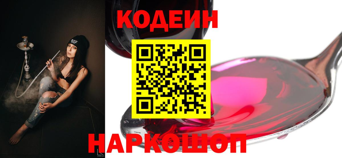Лосино-Петровский  Кодеин напиток Lean (лин)  Вход с VPN  Codein Purple Drank 